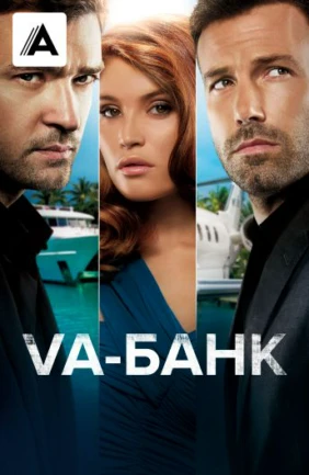 Va-банк