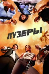 Лузеры