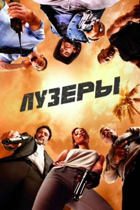 Лузеры