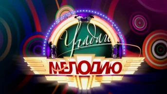 Угадай мелодию