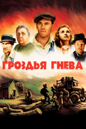 Гроздья гнева