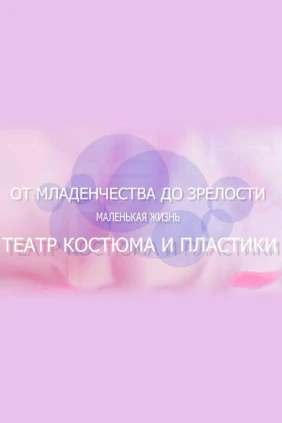 От рождения до зрелости. Театру костюма и пластики 30 лет