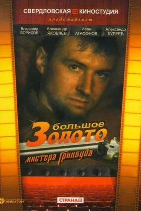 Большое золото мистера Гринвуда