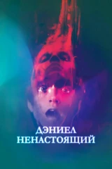 Дэниел ненастоящий