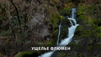 Ущелье Флюмен