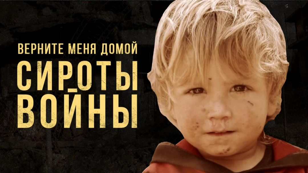 Фильм Верните меня домой. Сироты войны