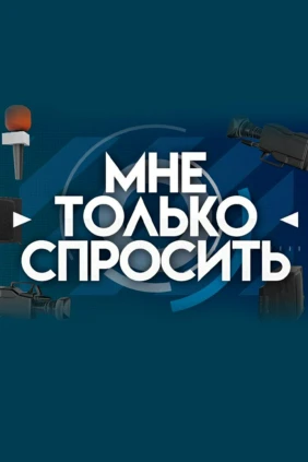 Мне только спросить