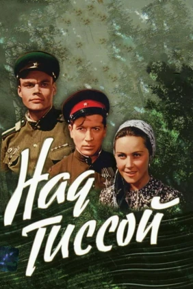 Над Тиссой