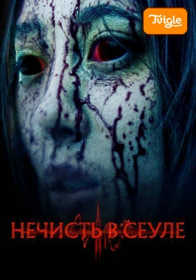 Нечисть в Сеуле