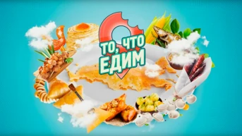 То, что едим