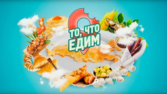 То, что едим