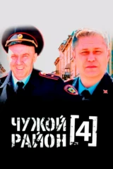 Чужой район. Выстрел из прошлого