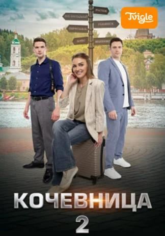 Кочевница