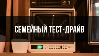 Семейный тест-драйв