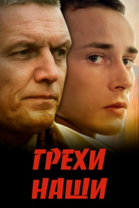 Грехи наши