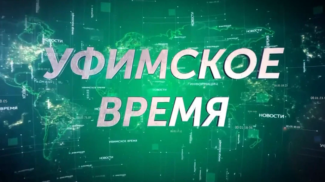 Передача Уфимское время