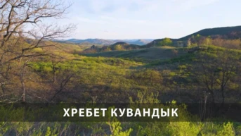 Хребет Кувандык