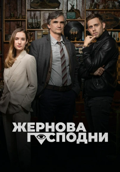 Жернова господни