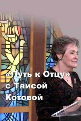 «Путь к Отцу» с Таисой Котовой