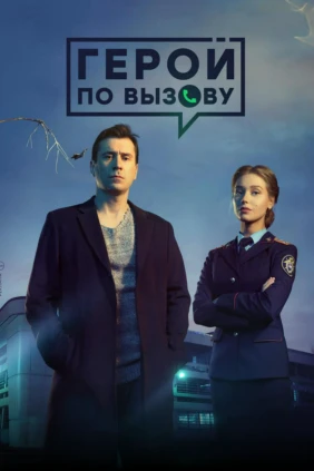 Герой по вызову