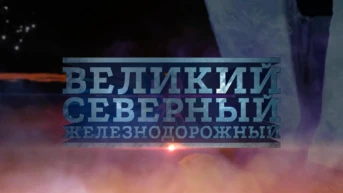 Великий. Северный. Железнодорожный