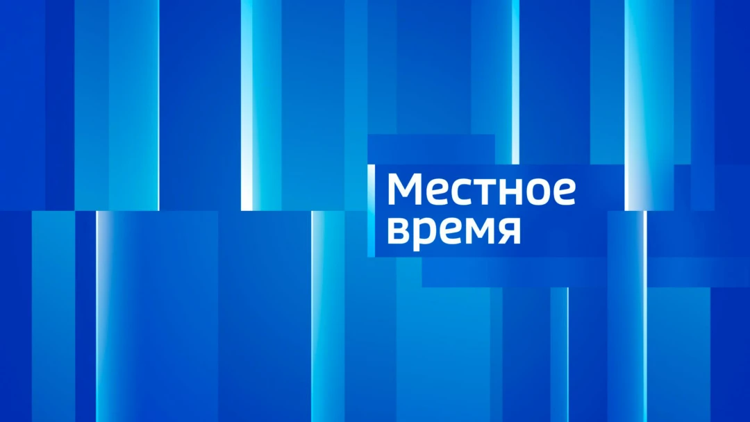 Передача Вести. Местное время