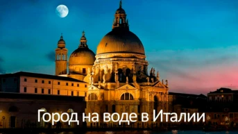 Город на воде в Италии