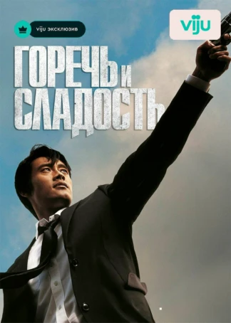 Горечь и сладость
