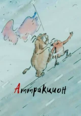Аттракцион