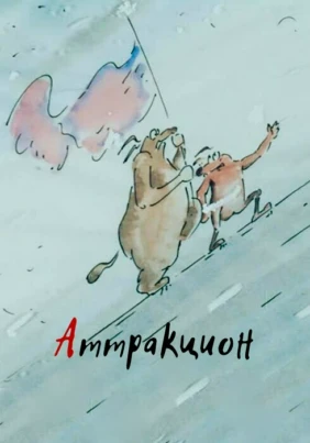 Аттракцион