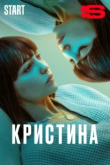 КрисТина
