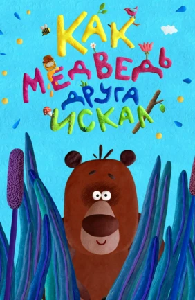 Как медведь друга искал