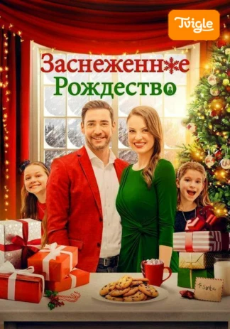 Заснеженное рождество