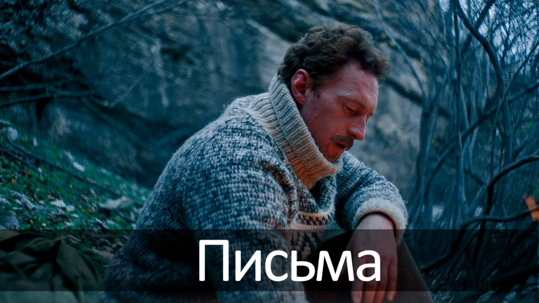 Фильм Письма