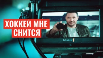 Хоккей мне снится