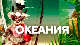 Океания