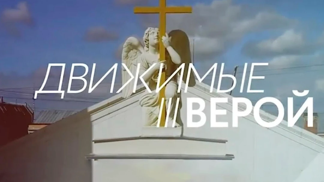 Передача Движимые верой