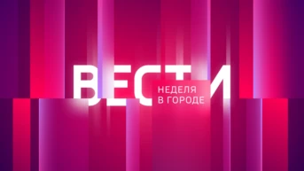 Неделя в городе