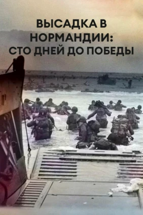 Высадка в Нормандии: сто дней до победы