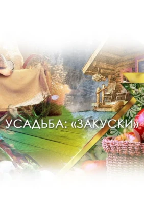 Закуски