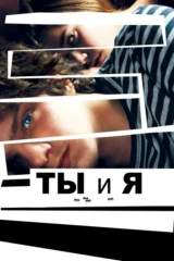 Ты и я