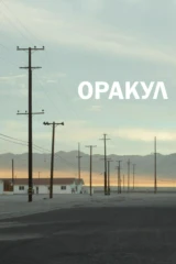Оракул