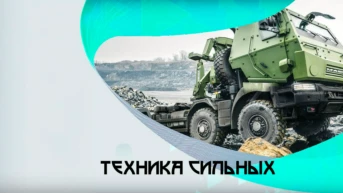 Техника сильных