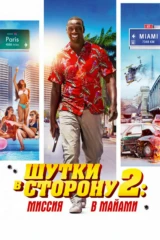 Шутки в сторону 2: Миссия в Майами