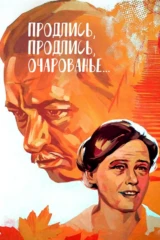 Продлись, продлись, очарованье...