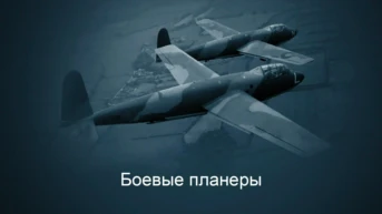 Боевые планеры