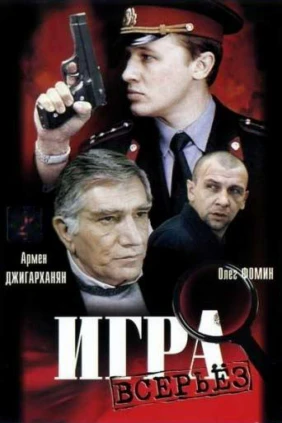 Игра всерьёз
