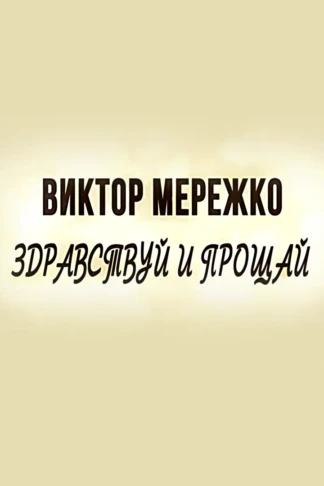 Виктор Мережко. Здравствуй и прощай