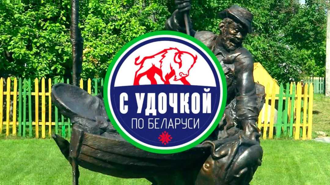 Передача С удочкой по Беларуси