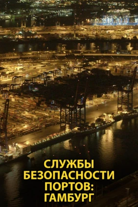 Службы безопасности портов: Гамбург